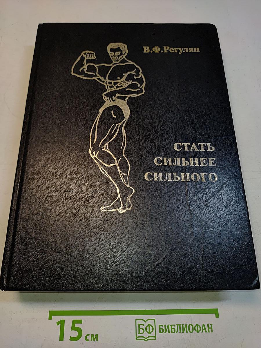 Стать сильнее сильного