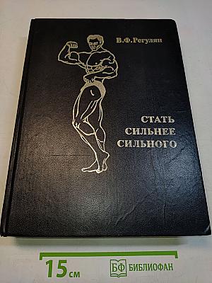 Стать сильнее сильного