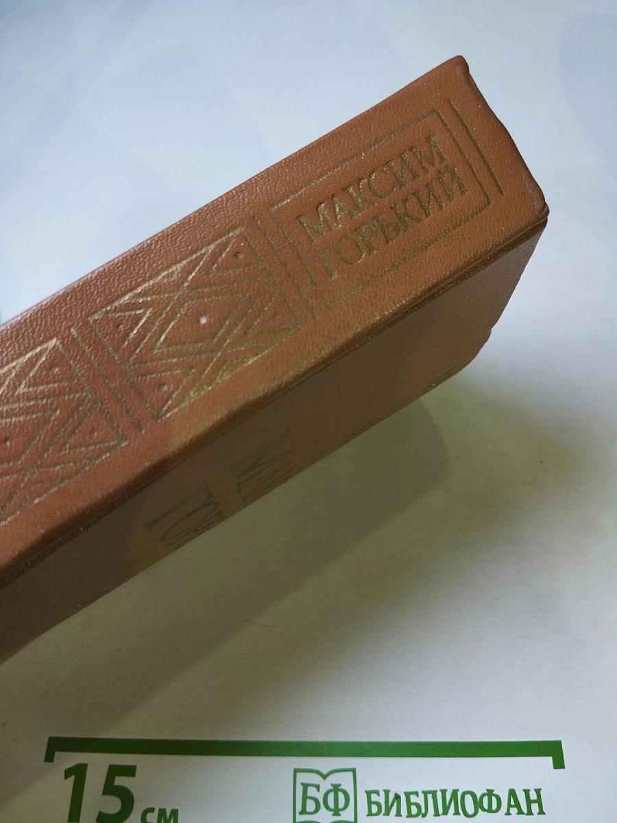 Максим Горький. Избранное