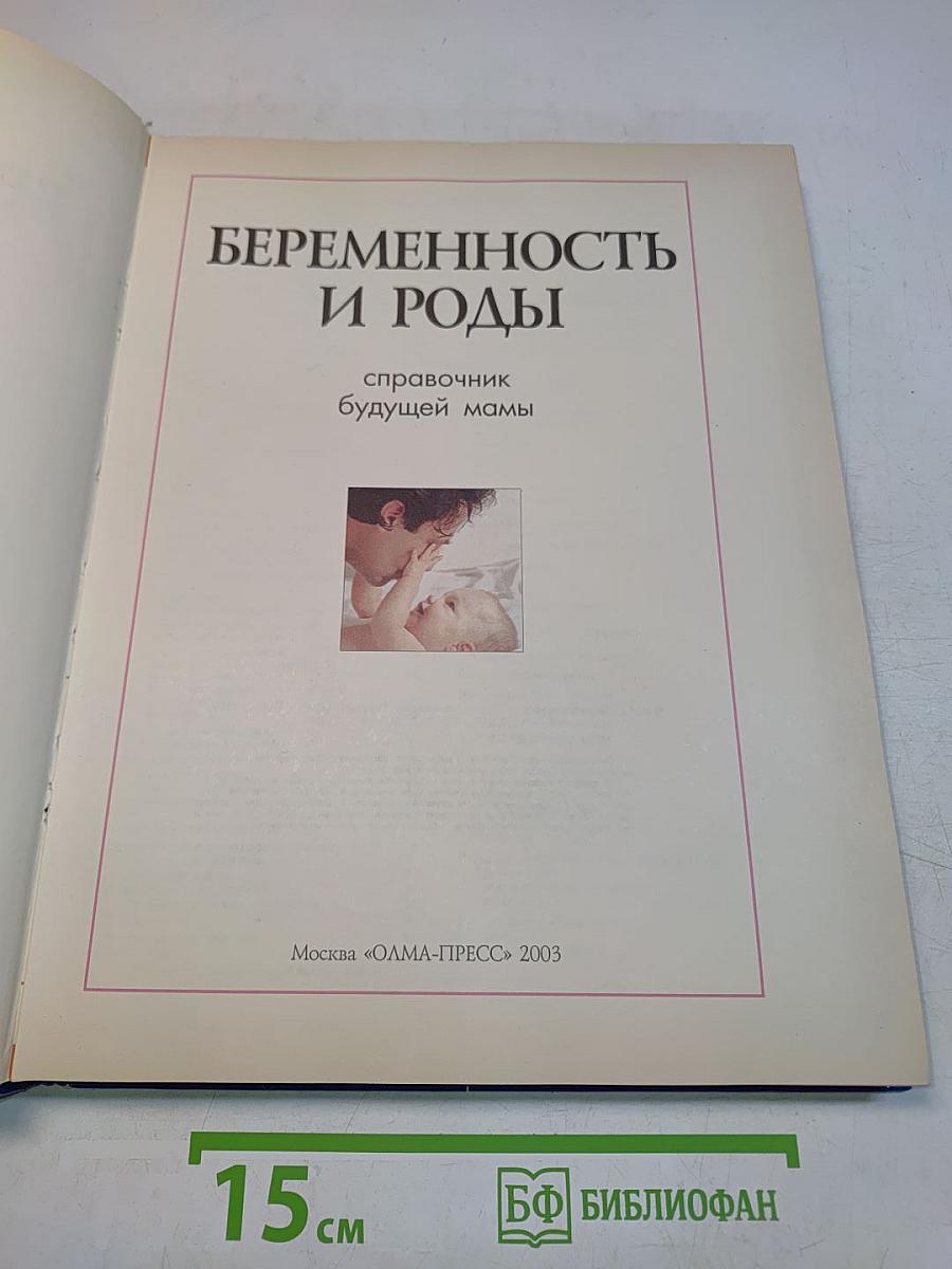 Беременность и роды. Справочник будущей мамы