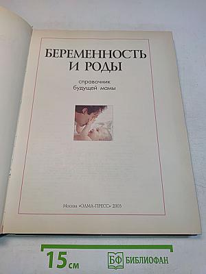Беременность и роды. Справочник будущей мамы