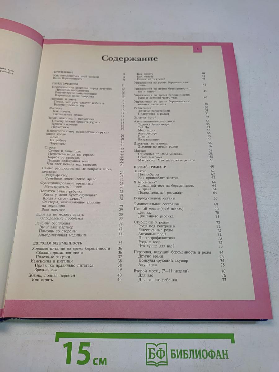 Беременность и роды. Справочник будущей мамы