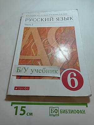 Русский язык. 6 класс. Часть 1