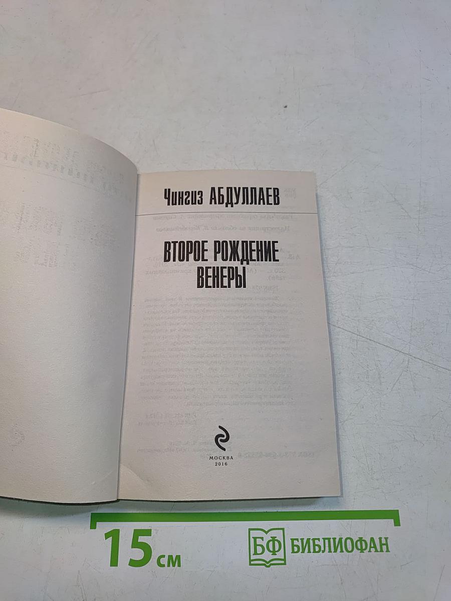 Второе рождение Венеры