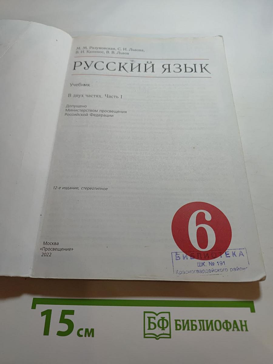 Русский язык. 6 класс. Часть 1