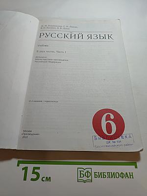 Русский язык. 6 класс. Часть 1