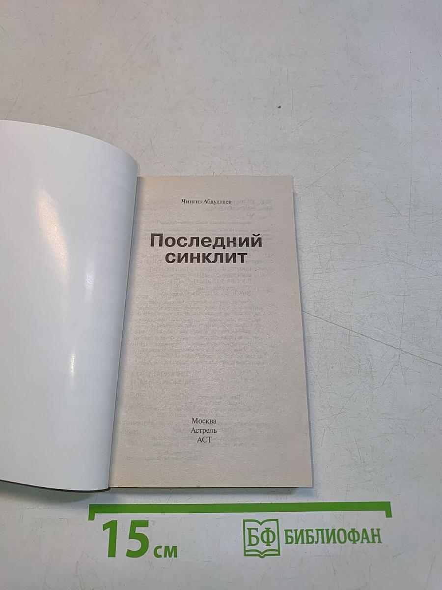 Последний синклит