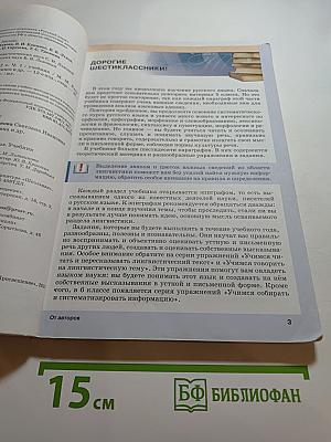 Русский язык. 6 класс. Часть 1
