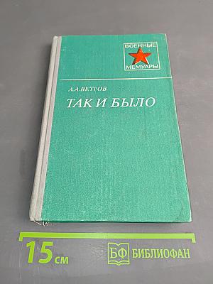 Так и было