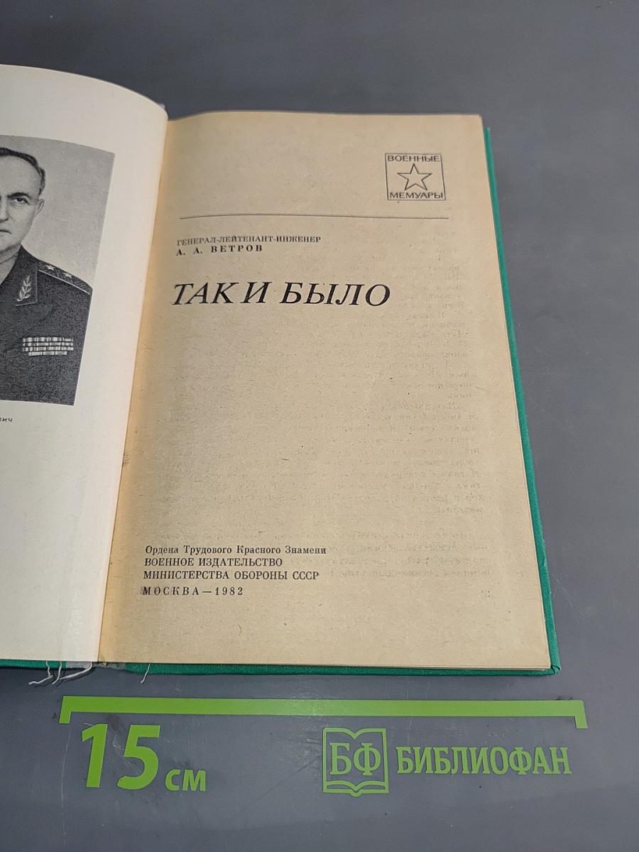 Так и было