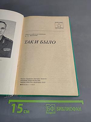 Так и было