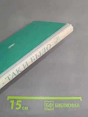 Так и было