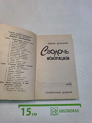 Сволочь ненаглядная