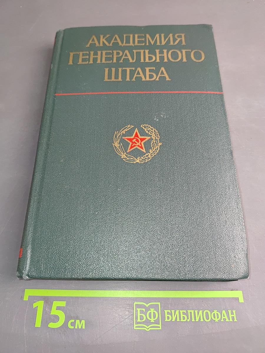 Академия Генерального штаба
