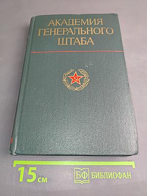 Академия Генерального штаба