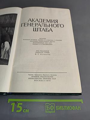 Академия Генерального штаба