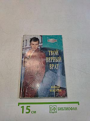 Твой верный враг