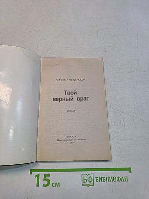 Твой верный враг