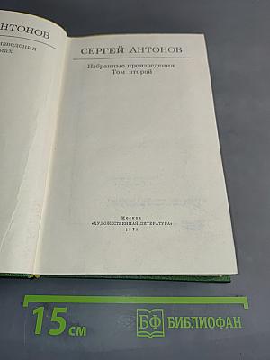Избранные произведения. Том второй
