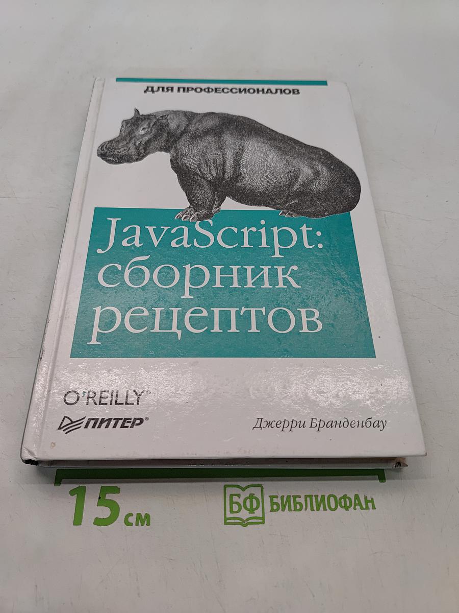 JavaScript: сборник рецептов