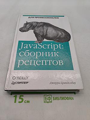 JavaScript: сборник рецептов