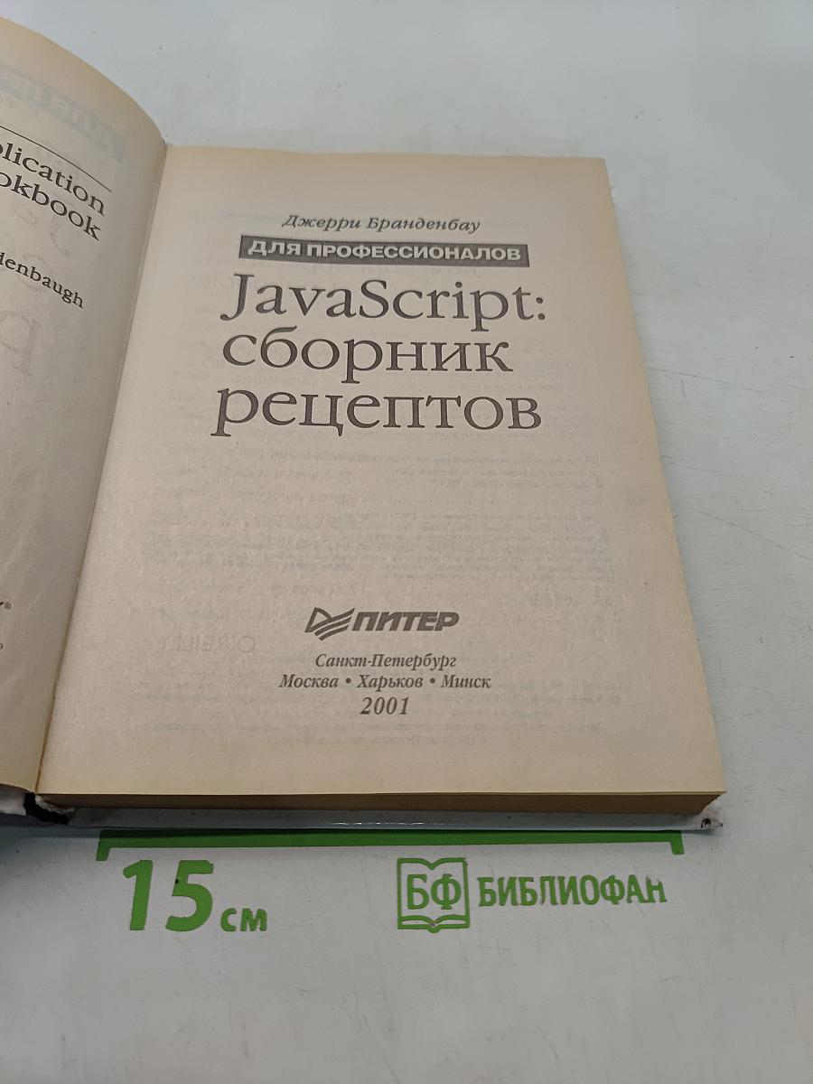 JavaScript: сборник рецептов