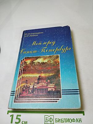 Мой город Санкт-Петербург
