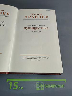 Публицистика. Последние лет. Том двенадцатый