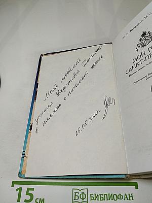 Мой город Санкт-Петербург