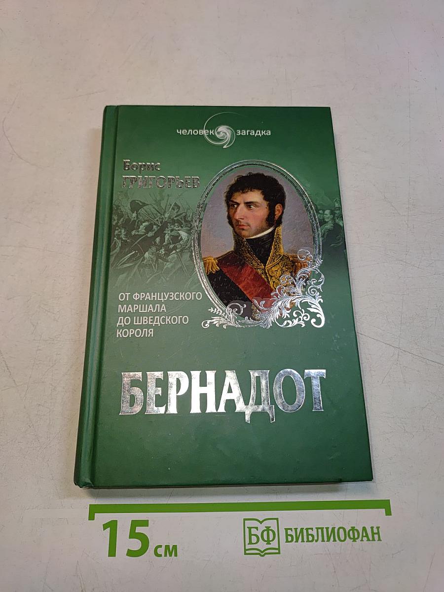 Бернадот. От французского маршала до шведского короля