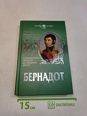 Бернадот. От французского маршала до шведского короля