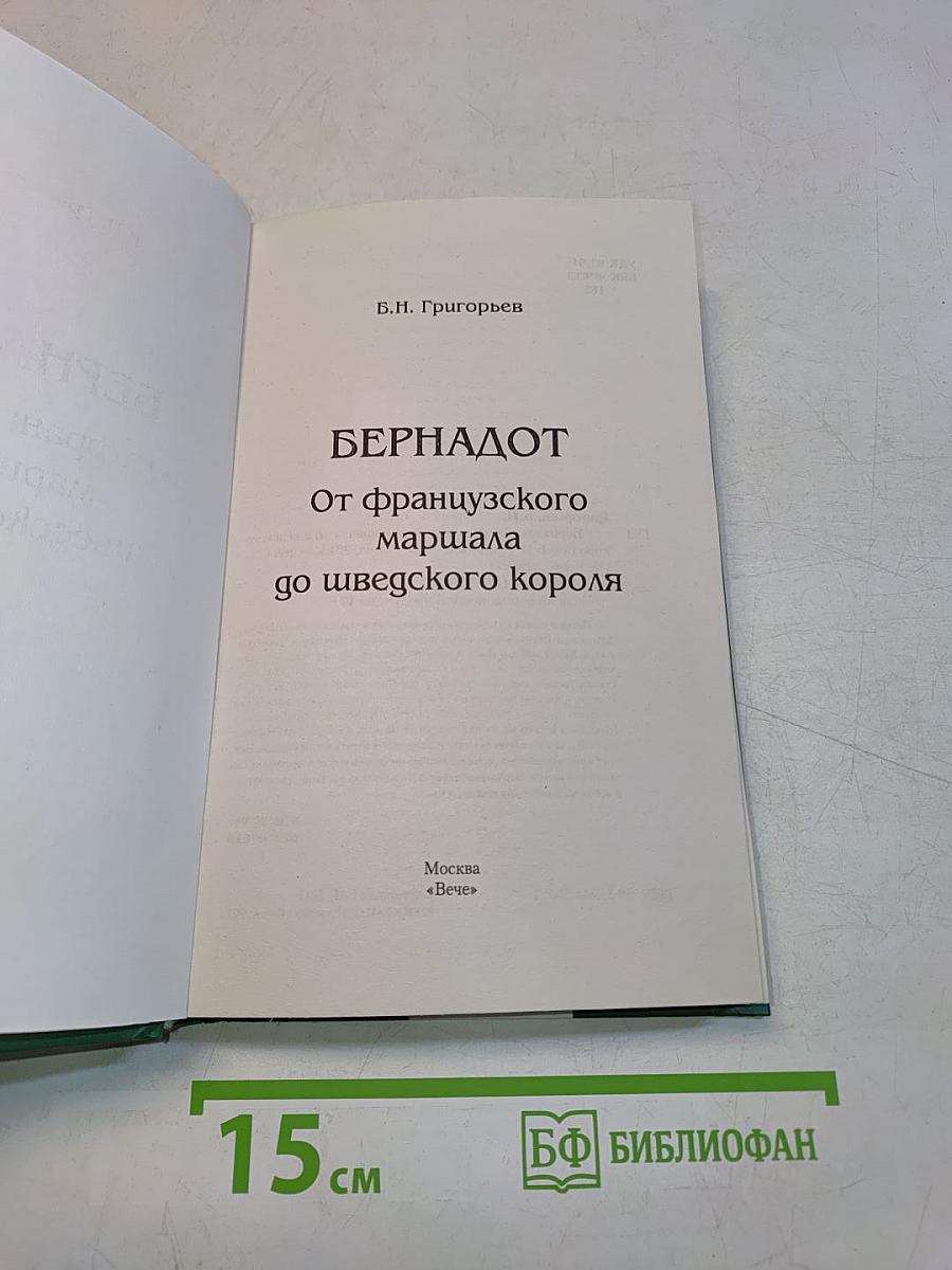 Бернадот. От французского маршала до шведского короля