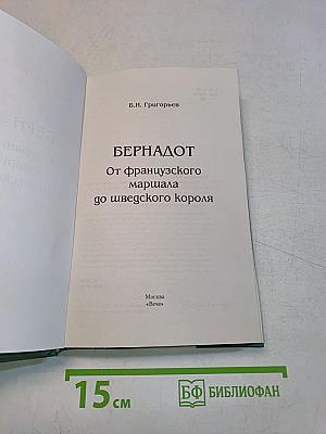 Бернадот. От французского маршала до шведского короля