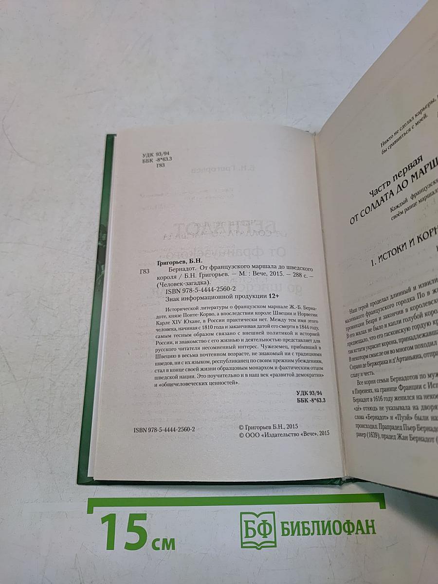 Бернадот. От французского маршала до шведского короля
