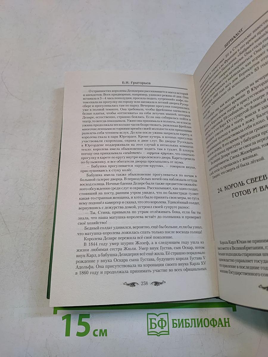 Бернадот. От французского маршала до шведского короля