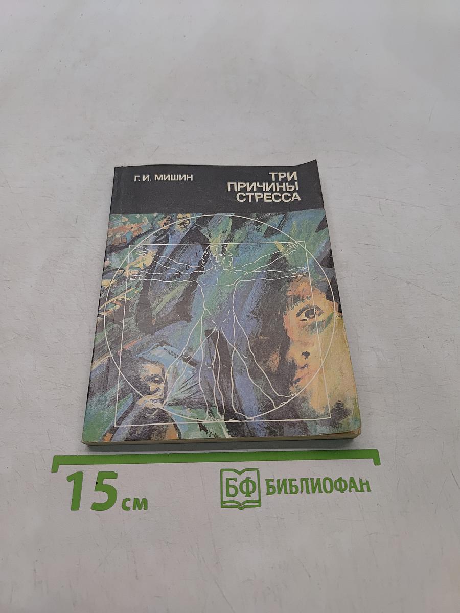 Три причины стресса
