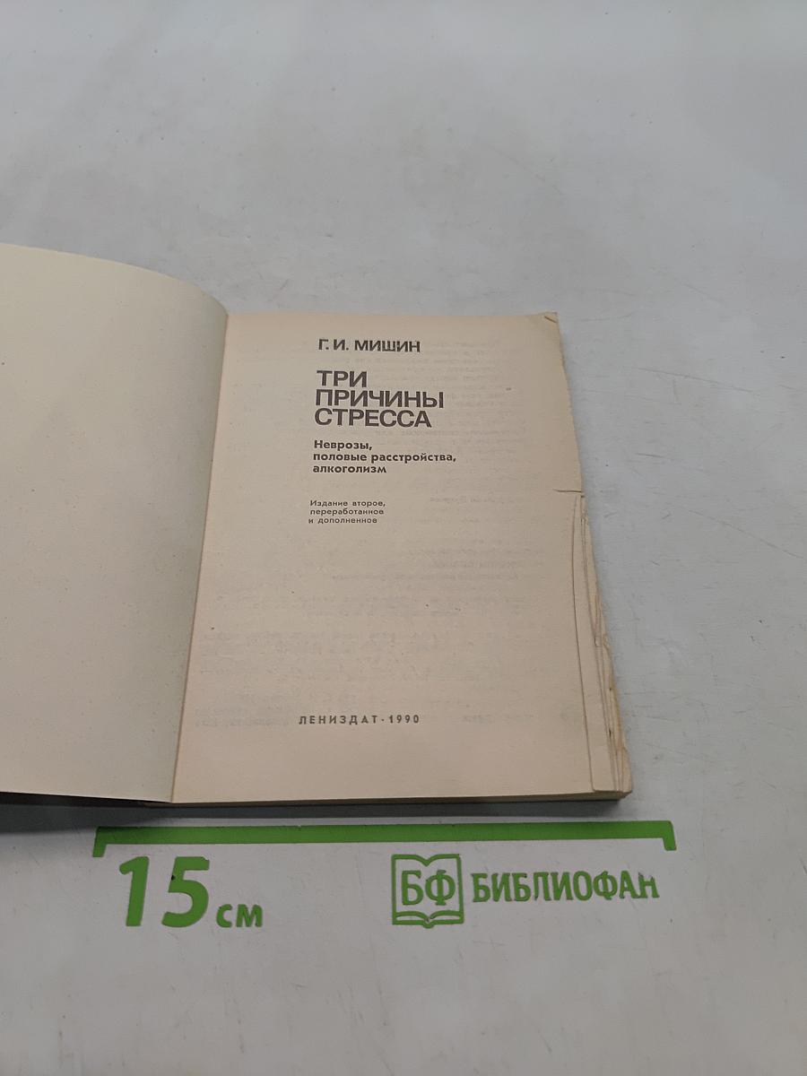 Три причины стресса