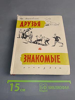 Друзья и знакомые