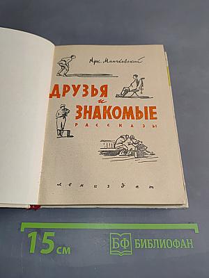 Друзья и знакомые