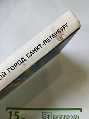 Мой город Санкт-Петербург