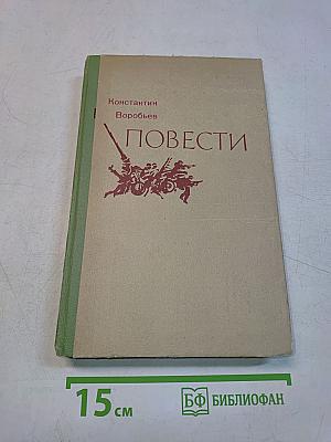 Повести