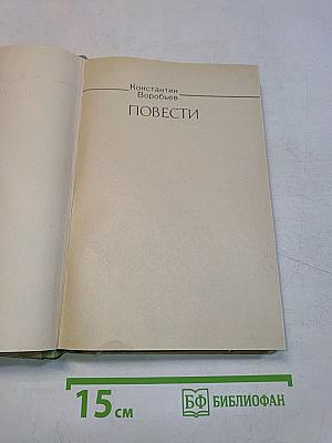 Повести