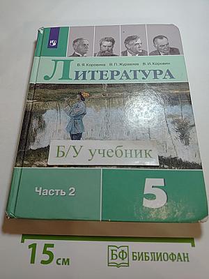 Литература 5 класс Часть 2