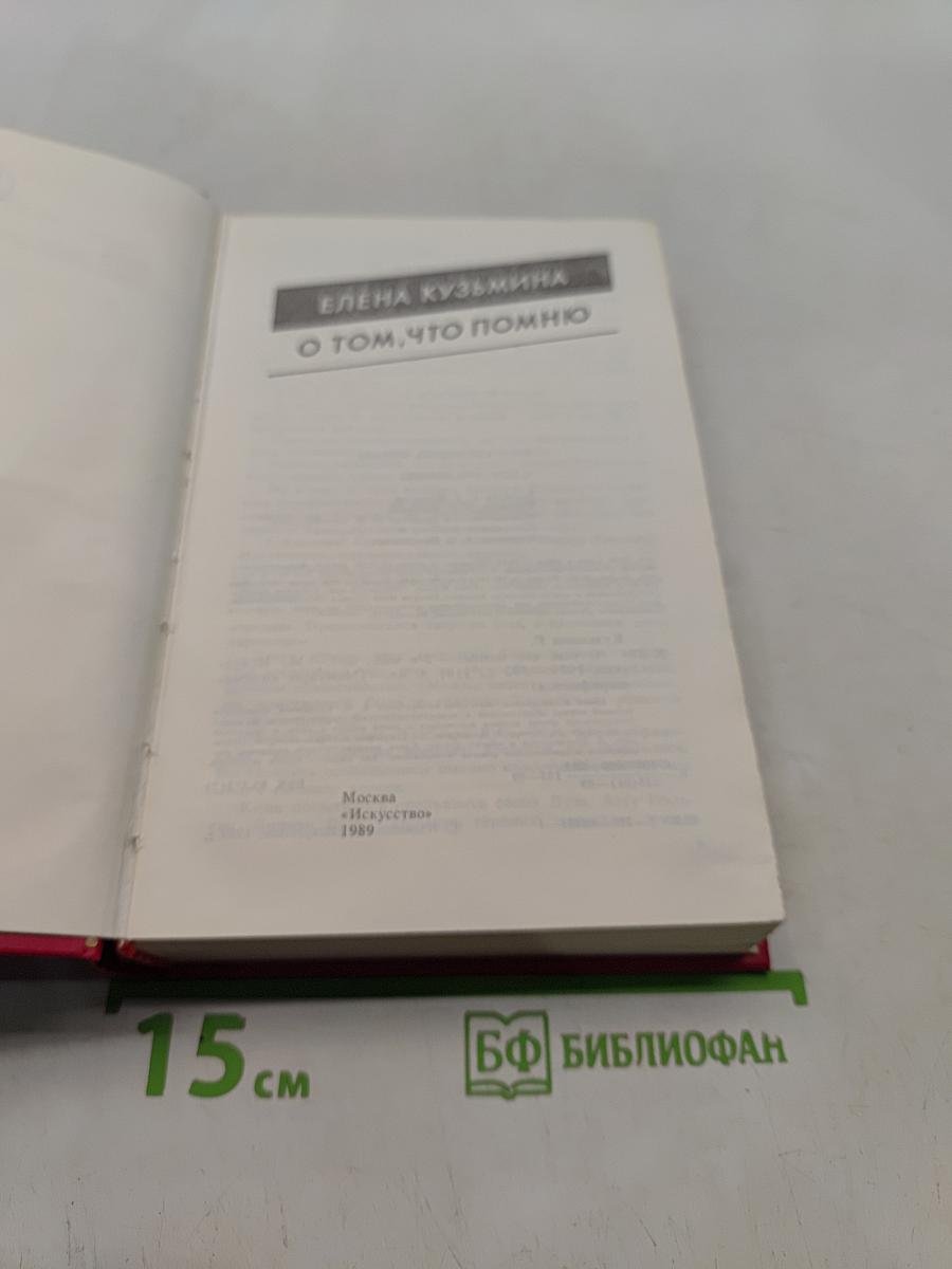 О том, что помню