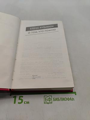 О том, что помню