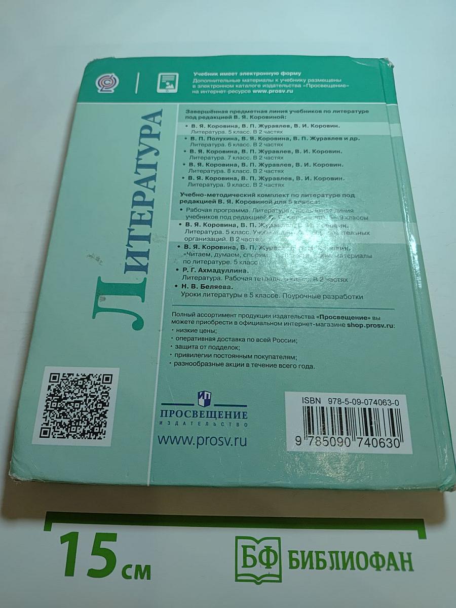 Литература 5 класс Часть 2