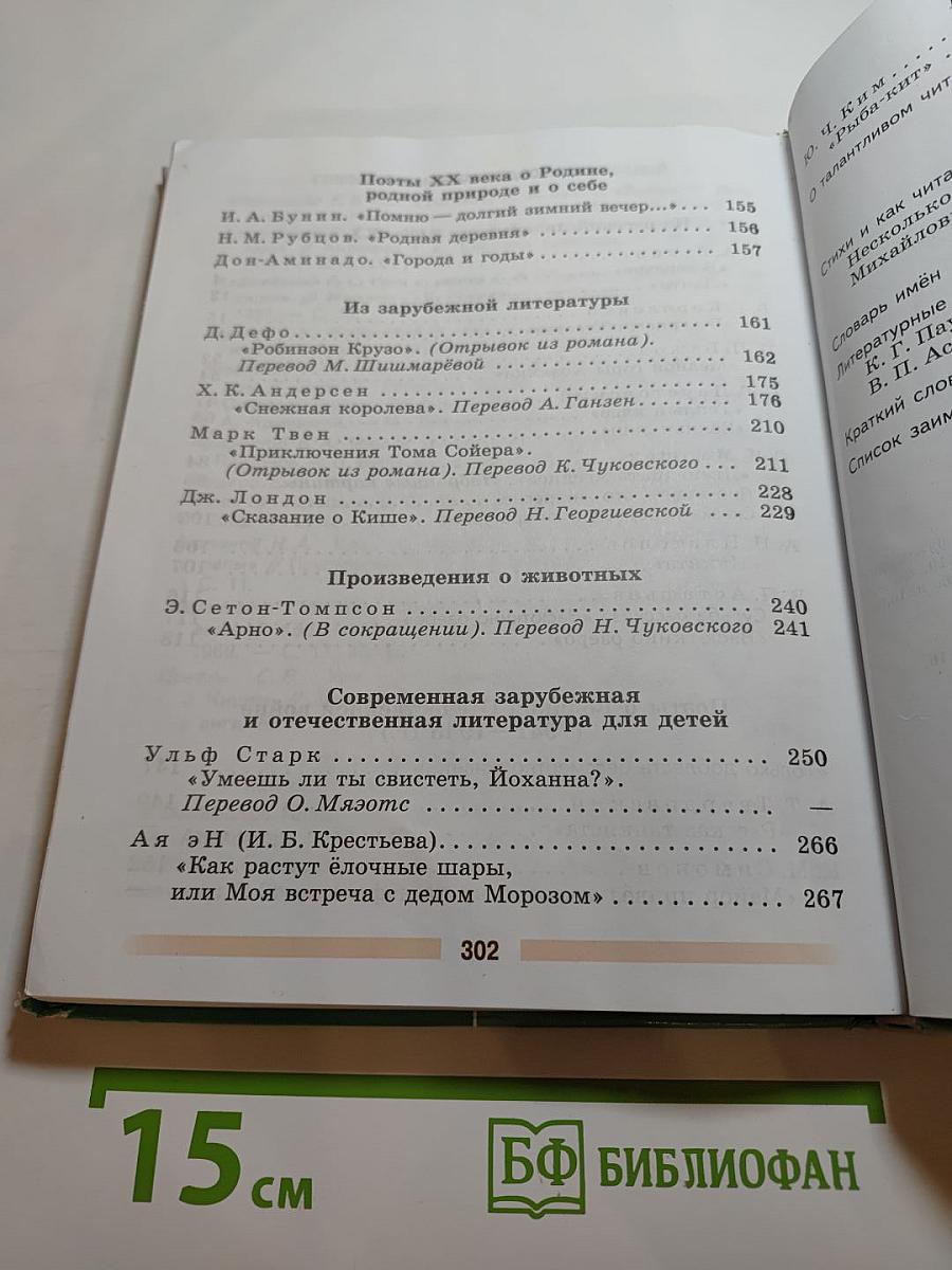 Литература 5 класс Часть 2