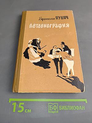 Автобиография