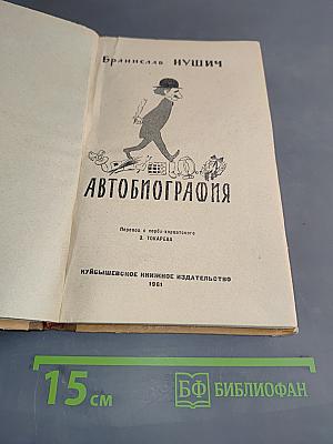 Автобиография
