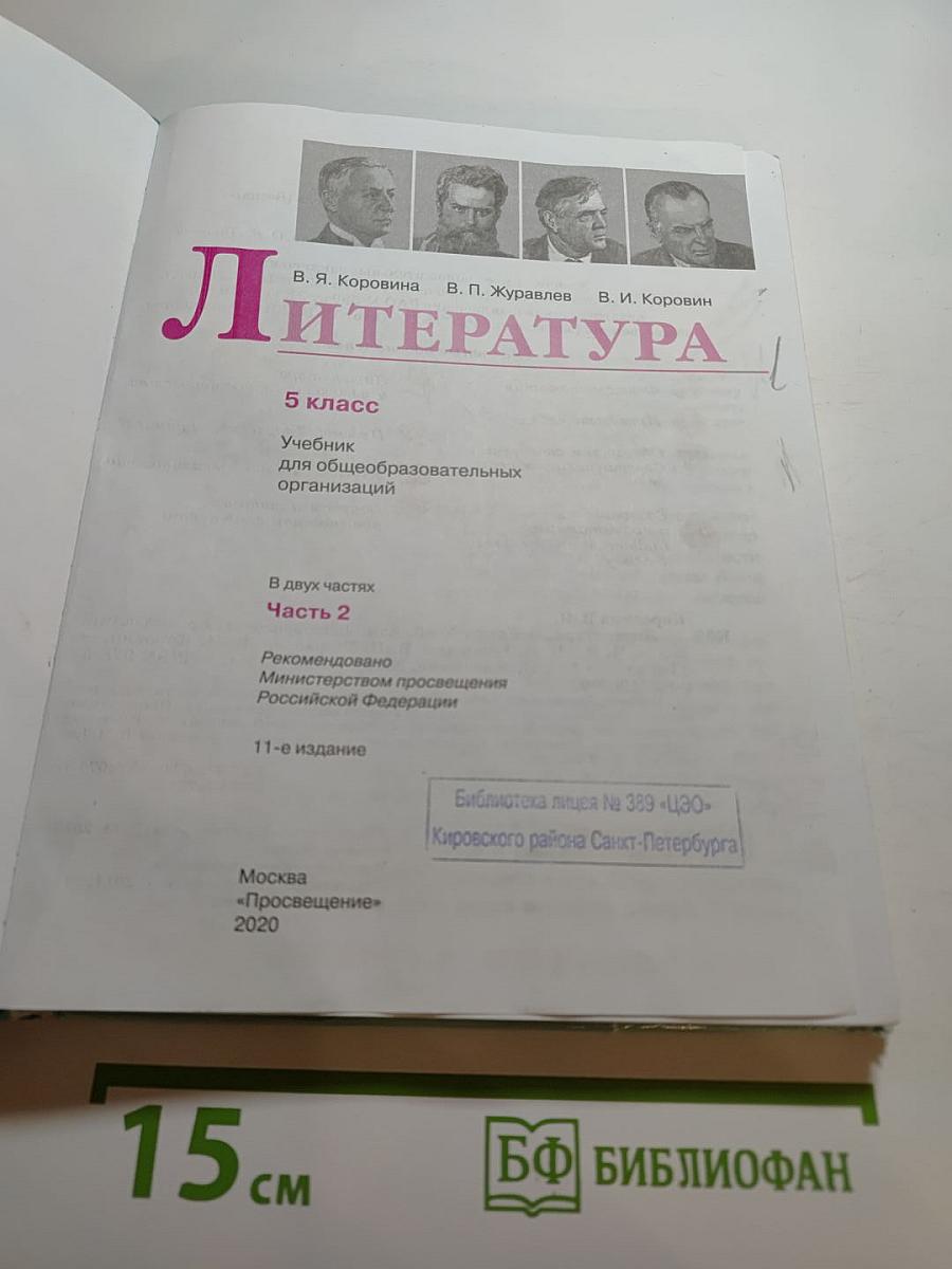 Литература 5 класс Часть 2